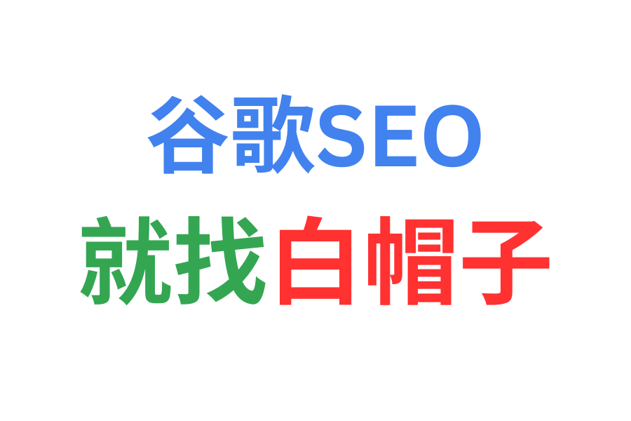 日照SEO公司